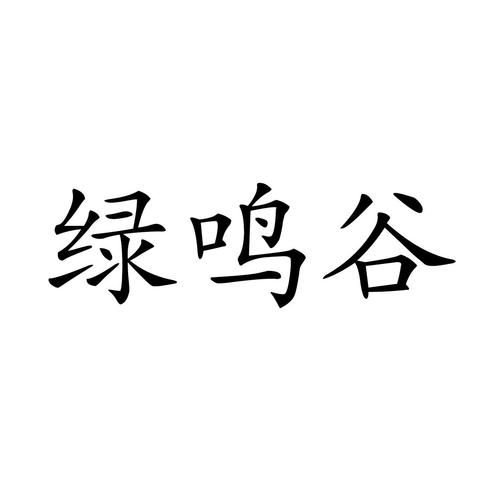 绿鸣谷商标查询结果与品牌保护建议