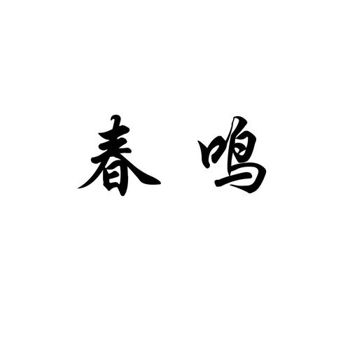 商标注册查询与免费商标信息查询全指南 以鸣搜信息为例